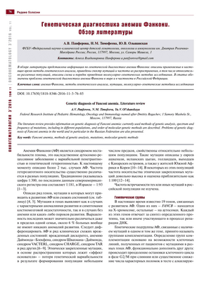 Исследование выявляет новую мутацию гена, связанную с дефектной репарацией ДНК и анемией Фанкони Исследование выявляет новую мутацию гена, связанную с дефектной репарацией ДНК и анемией Фанкони